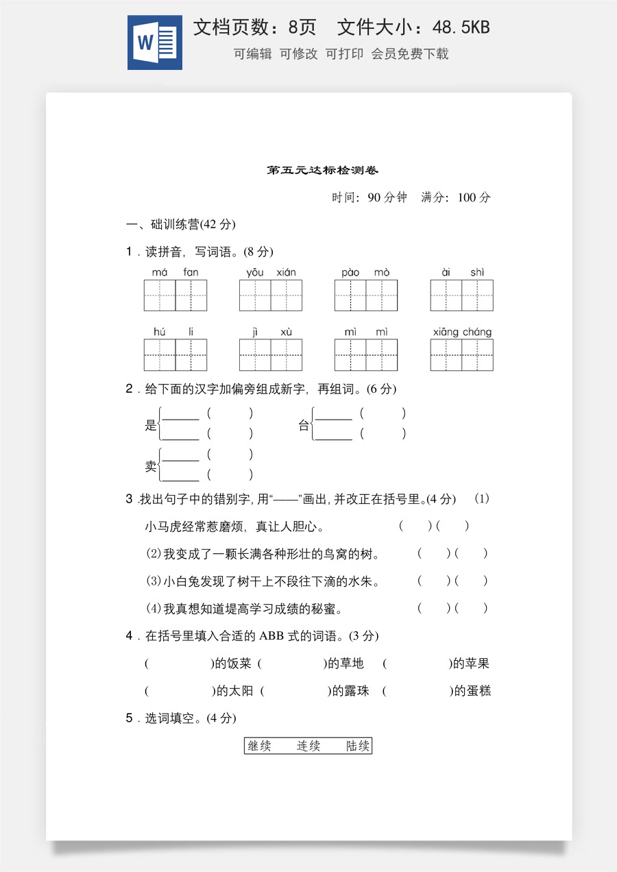 小学三年级语文下册第五单元 达标测试卷.doc